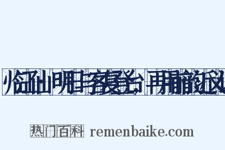 临江仙·明日与客复登台,再用前韵近义词是什么意思的图片